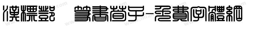 汉标邓琰篆书荀子字体转换