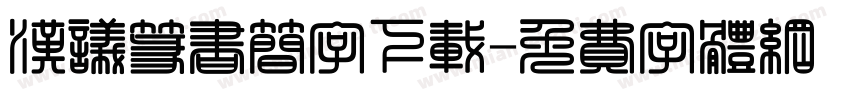 汉议篆书简字下载字体转换