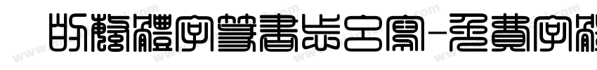 淼的繁体字篆书怎么写字体转换