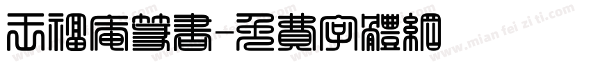 王福庵篆书字体转换
