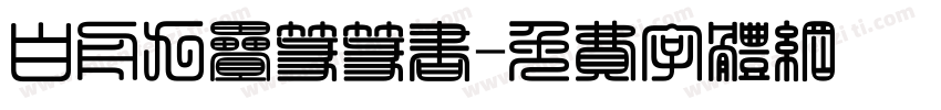 白舟九叠篆篆书字体转换