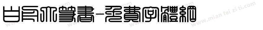 白舟大篆书字体转换