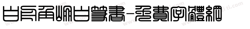 白舟角崩白篆书字体转换
