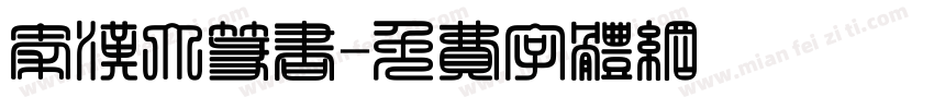 秦汉大篆书字体转换