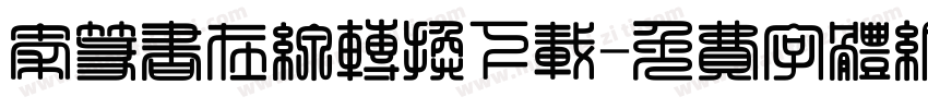 秦篆书在线转换下载字体转换