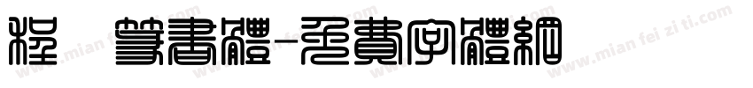 程鑫篆书体字体转换