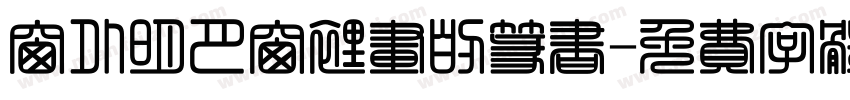 窗外明月窗里画的篆书字体转换