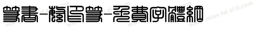 篆书-繁印篆字体转换