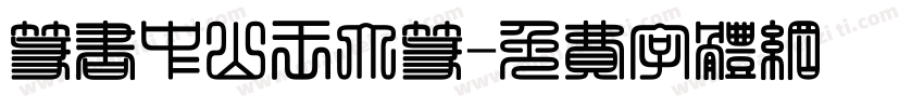篆书中山王大篆字体转换