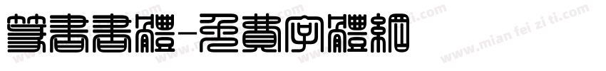 篆书书体字体转换