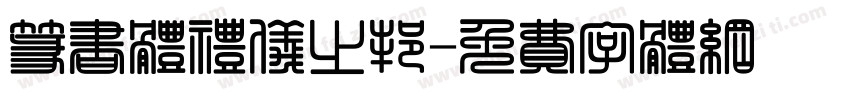 篆书体礼仪之邦字体转换
