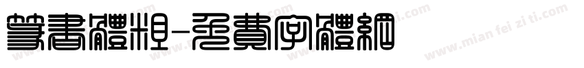 篆书体粗字体转换