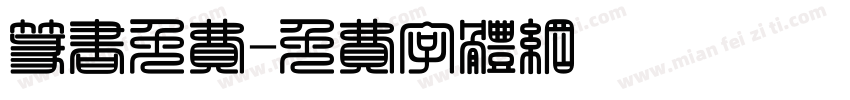篆书免费字体转换