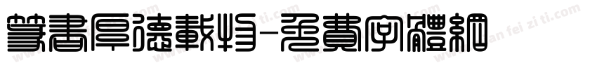 篆书厚德载物字体转换