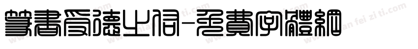 篆书受德之佑字体转换