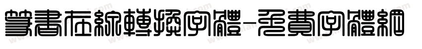 篆书在线转换字体字体转换