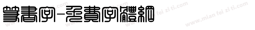 篆书字字体转换