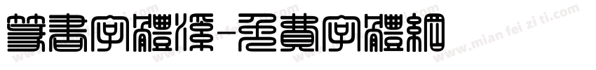 篆书字体溪字体转换