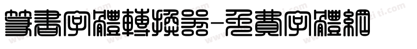 篆书字体转换器字体转换
