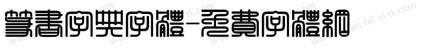 篆书字典字体字体转换