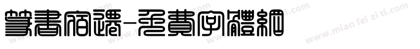 篆书宿迁字体转换