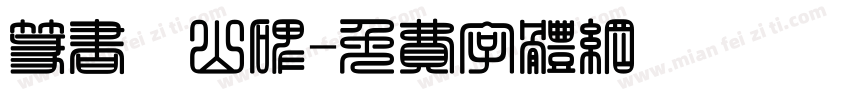 篆书峄山碑字体转换