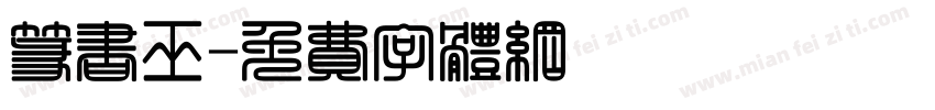 篆书巫字体转换