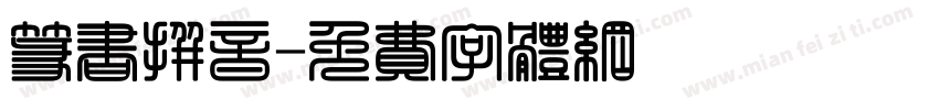 篆书拼音字体转换