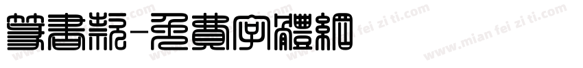 篆书款字体转换