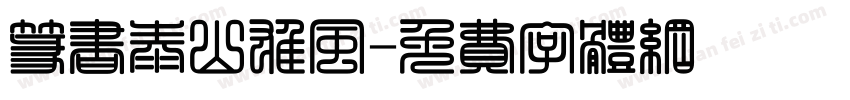 篆书泰山雄风字体转换