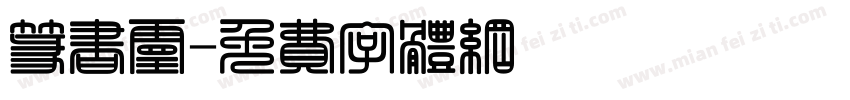 篆书灵字体转换