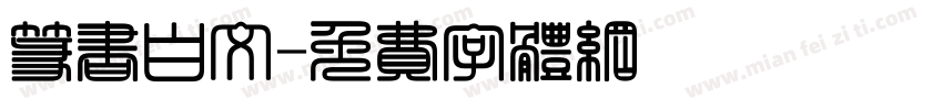 篆书白文字体转换