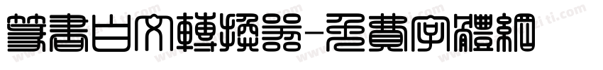 篆书白文转换器字体转换