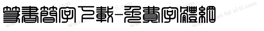 篆书简字下载字体转换
