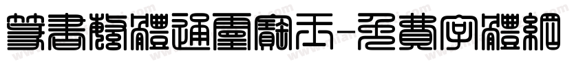 篆书繁体通灵宝玉字体转换