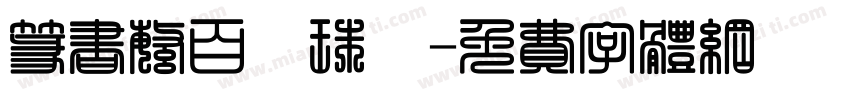 篆书繁百萬珠寳字体转换