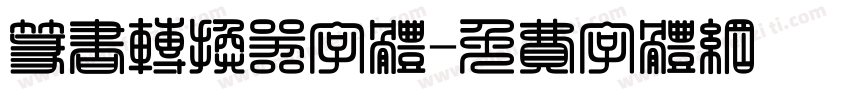 篆书转换器字体字体转换
