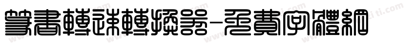 篆书转速转换器字体转换