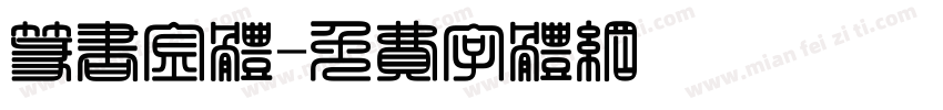 篆书金体字体转换