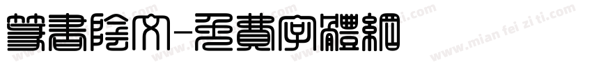 篆书阴文字体转换