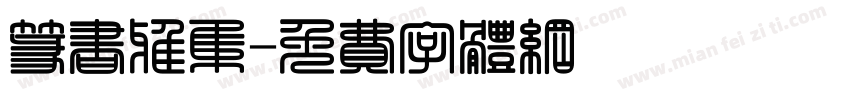 篆书雅集字体转换
