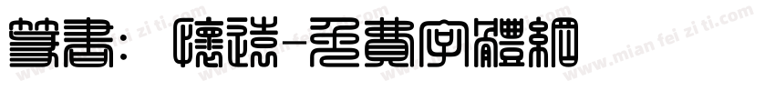 篆书：怀远字体转换