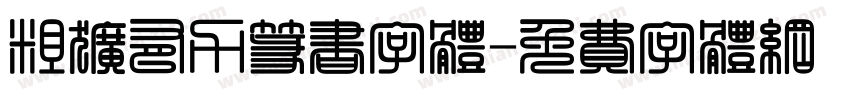 粗犷有力篆书字体字体转换