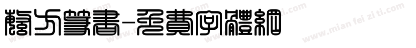 繁方篆书字体转换