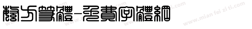 繁方篆体字体转换