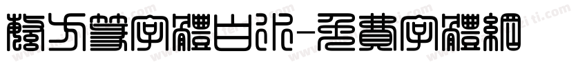 繁方篆字体白水字体转换