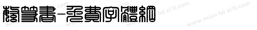 繁篆书字体转换