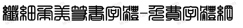 纤细柔美篆书字体字体转换