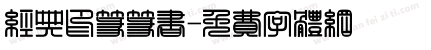 经典印篆篆书字体转换