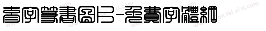 育字篆书图片字体转换